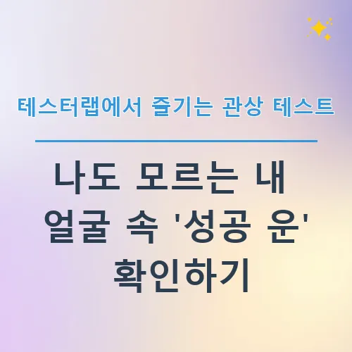 테스터랩에서 즐기는 관상 테스트: 나도 모르는 내 얼굴 속 '성공 운' 확인하기