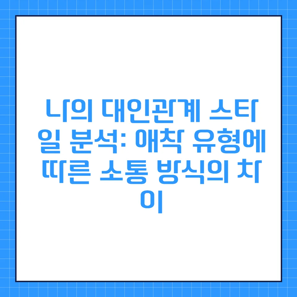 애착 유형 분석