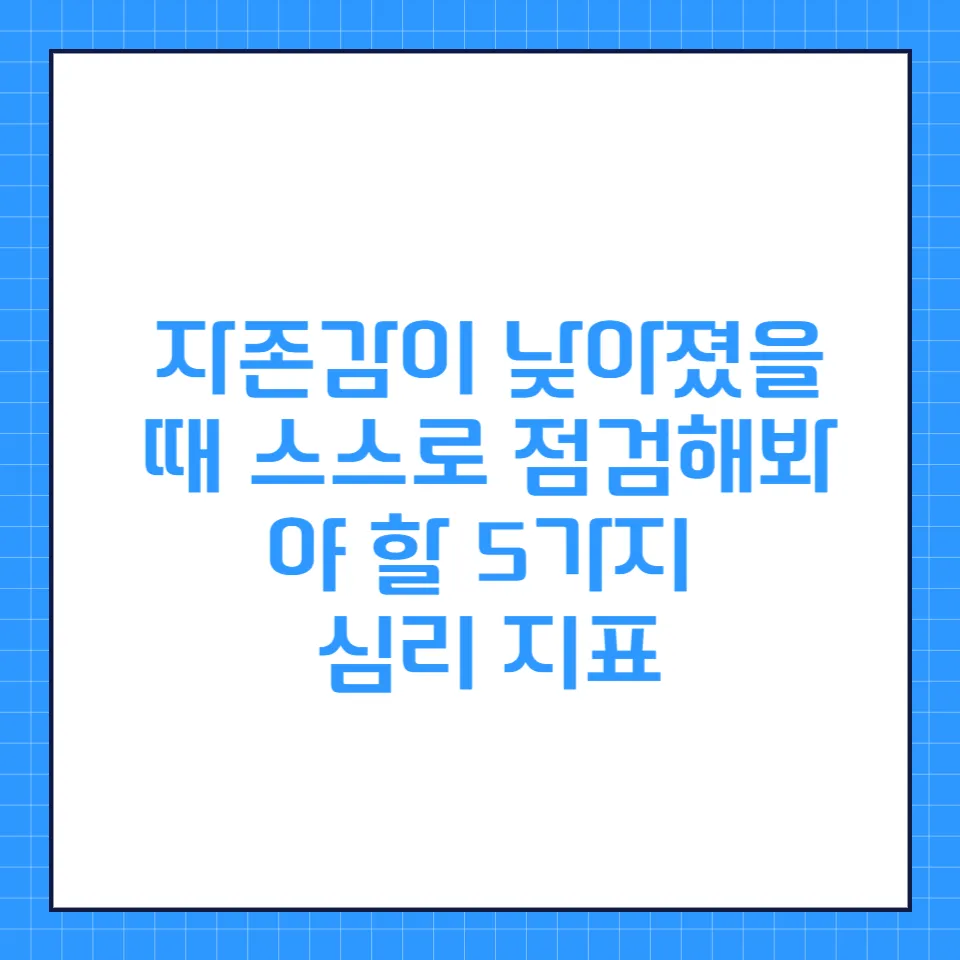 자존감 회복 가이드