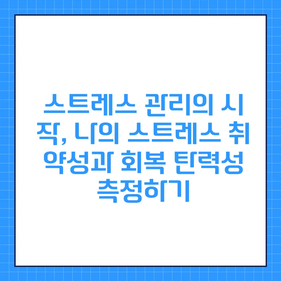스트레스 관리 가이드